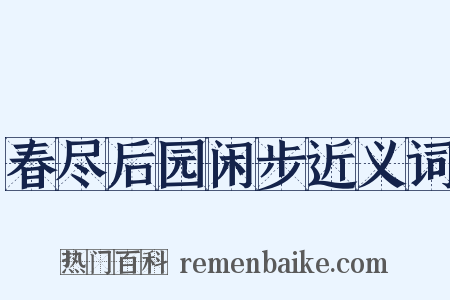 春尽后园闲步近义词是什么意思的图片